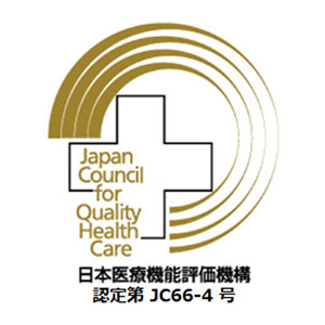 日本医療機能評価認定のロゴ