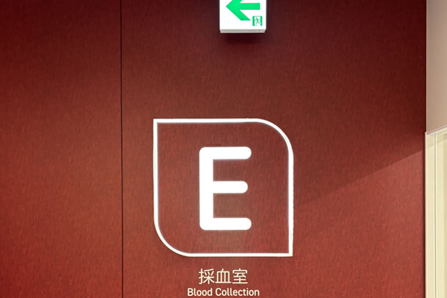 (E)採血室