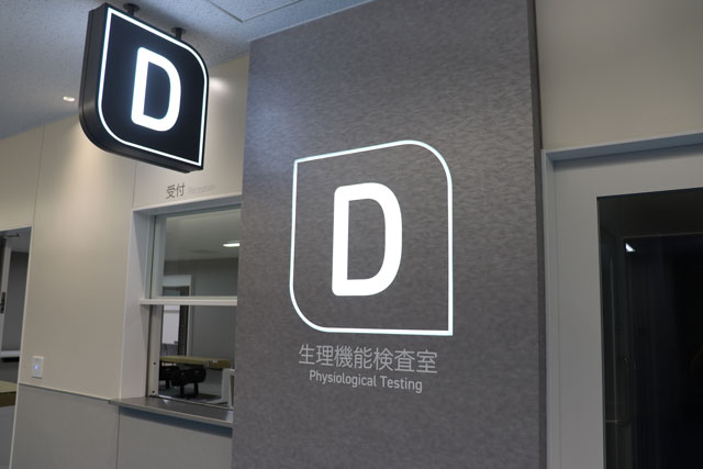 (D)生理機能検査室